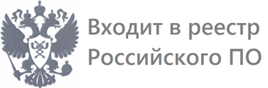 Входит в реестр Российского ПО