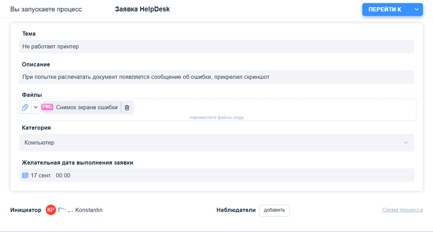 Новая заявка Helpdesk